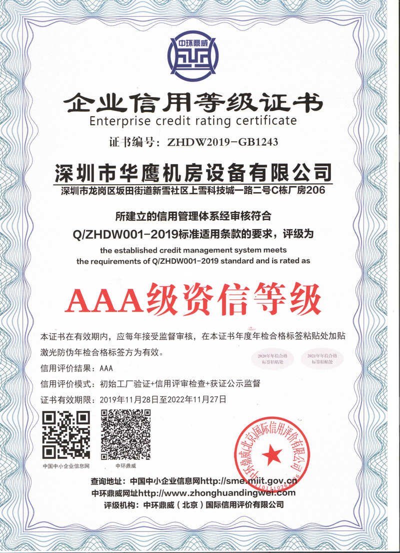 華鷹高架地板AAA級資信等級證書