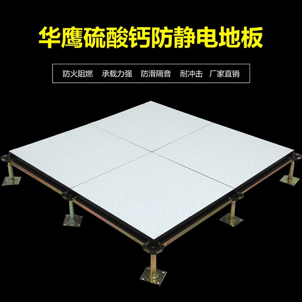 陶瓷面硫酸鈣防靜電地板性能分析