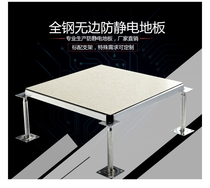 全鋼無邊防靜電地板
