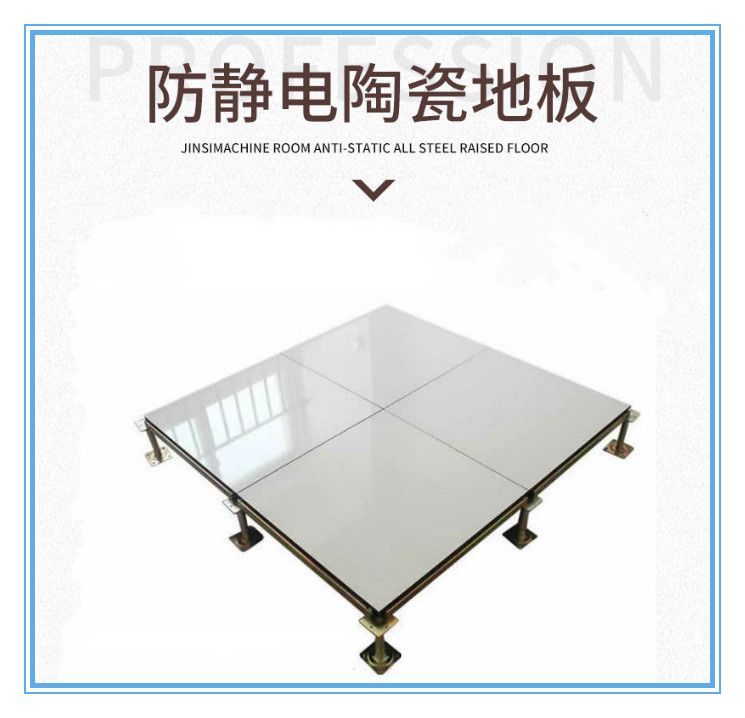 陶瓷防靜電地板
