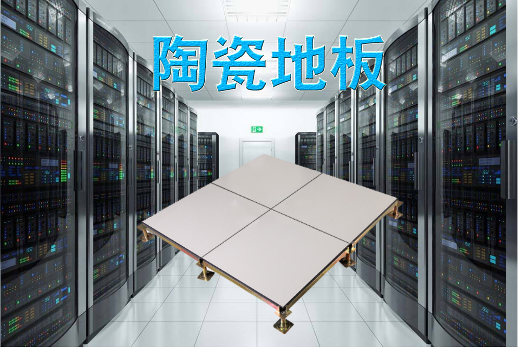 陶瓷防靜電地板