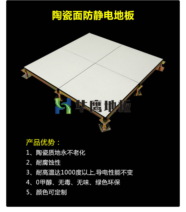 陶瓷防靜電地板